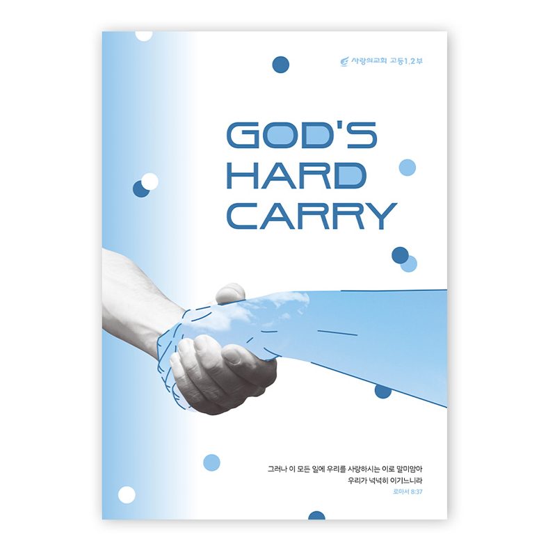사랑의교회 고등 1,2부 수련회 메인 포스터 나음과이음 샘플