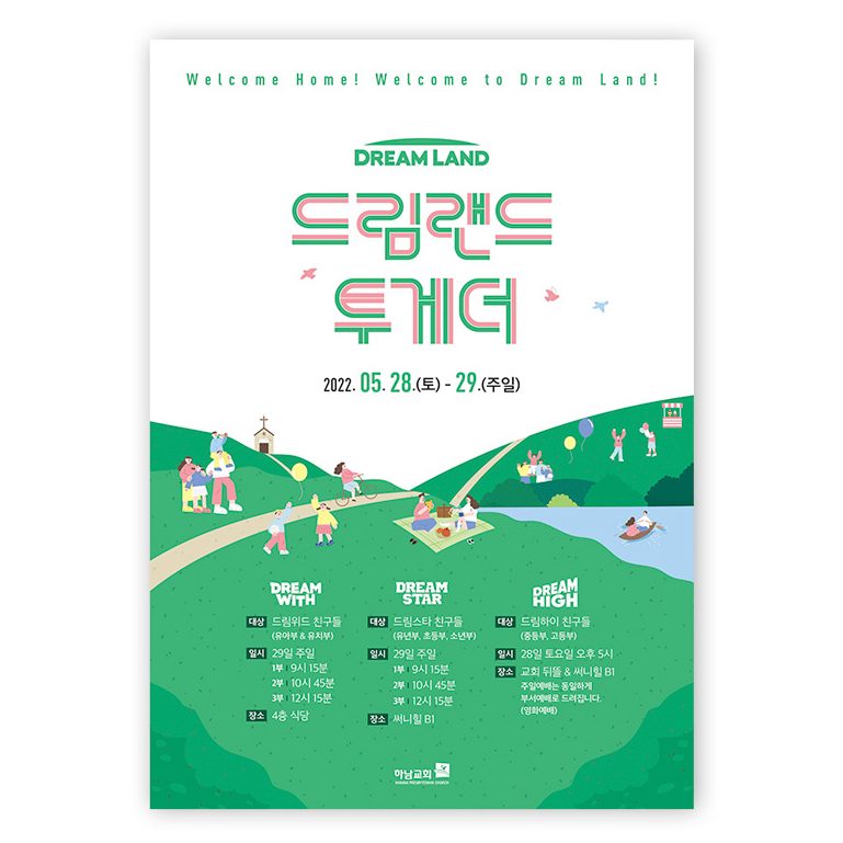 드림랜드 투게더 교육부 행사 포스터 — 나음과이음