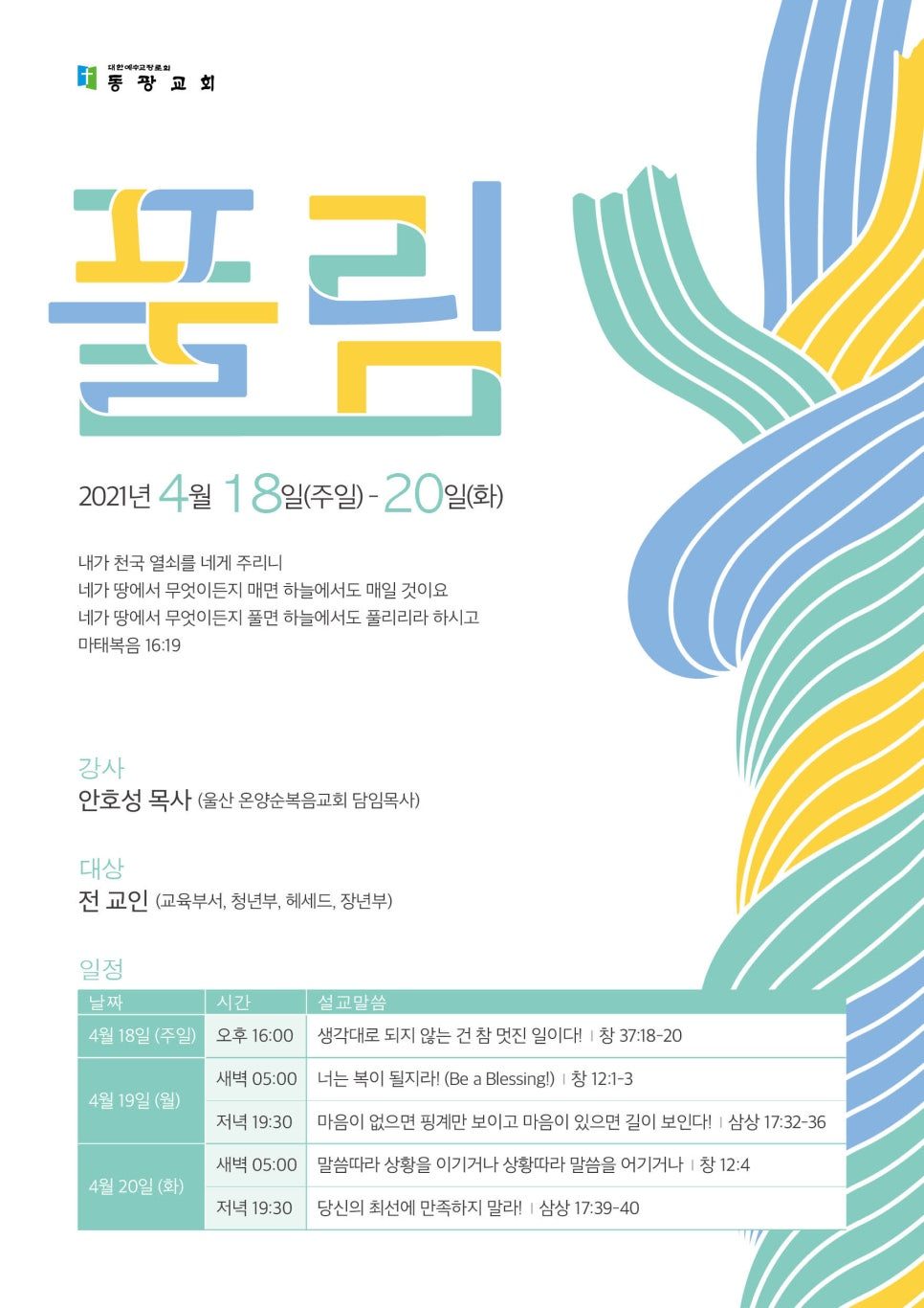 동광교회 영적 각성 집회 풀림 포스터 디자인