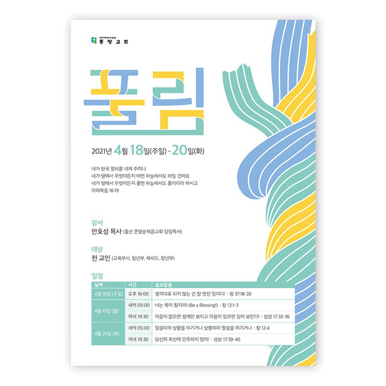 영적 각성 집회 포스터 나음과이음 디자인 00712