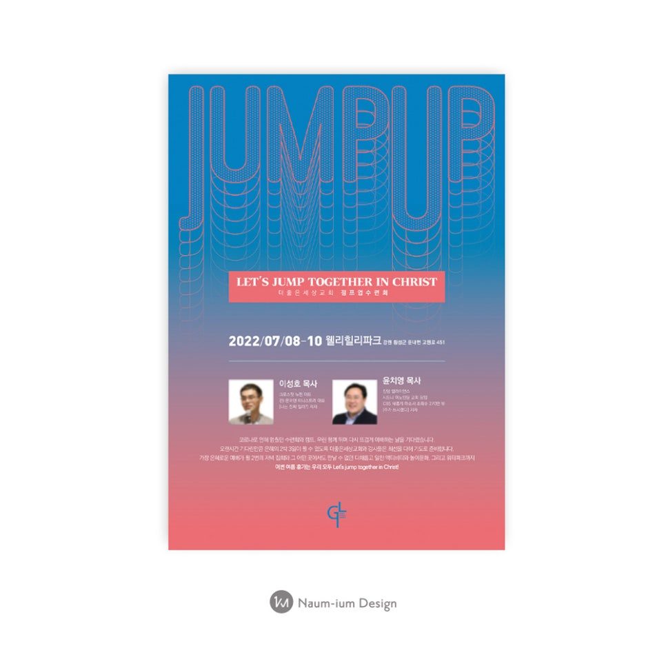 청소년 수련회 점프업 포스터 디자인
