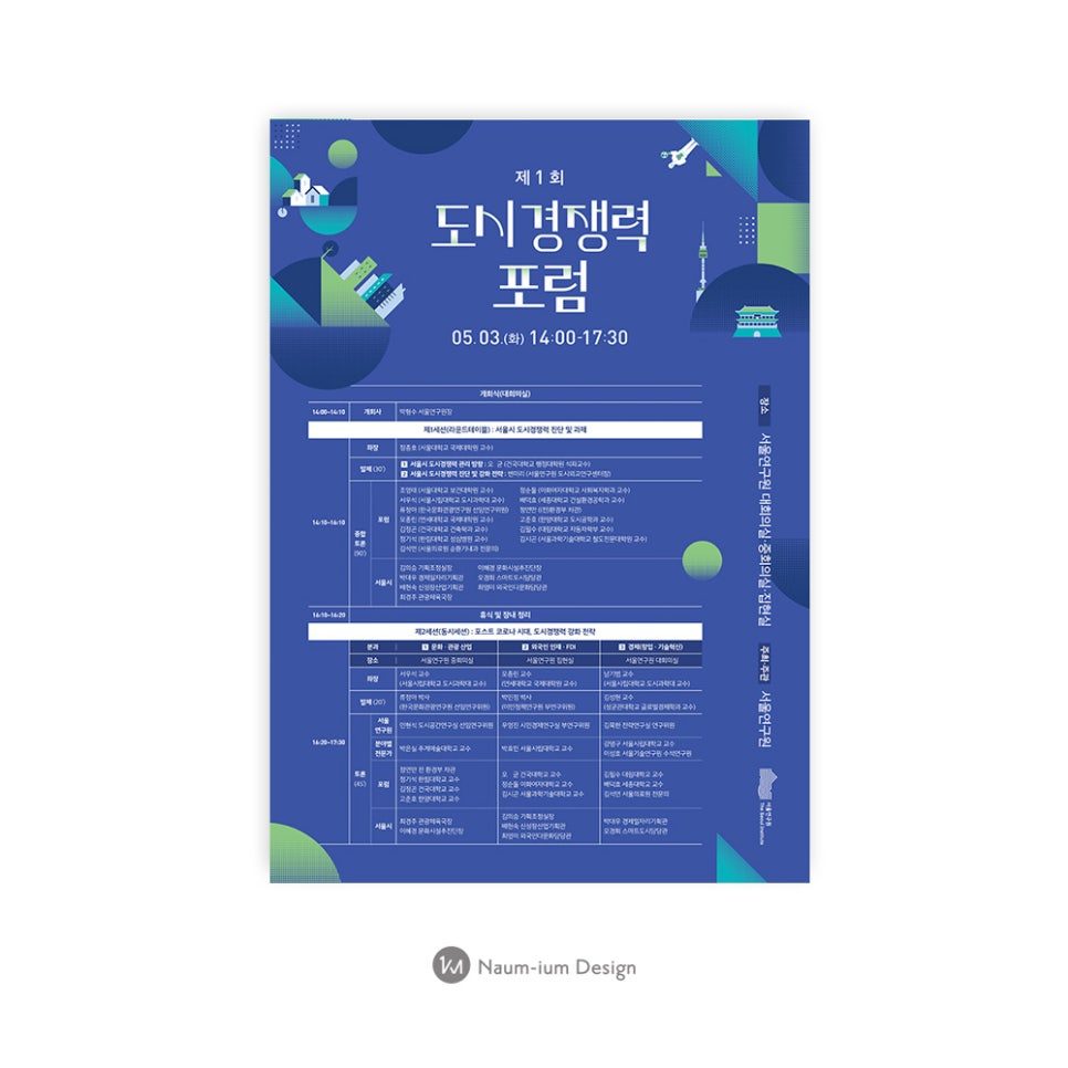 도시경쟁력 포럼 공공기관 행사 포스터 나음과이음
