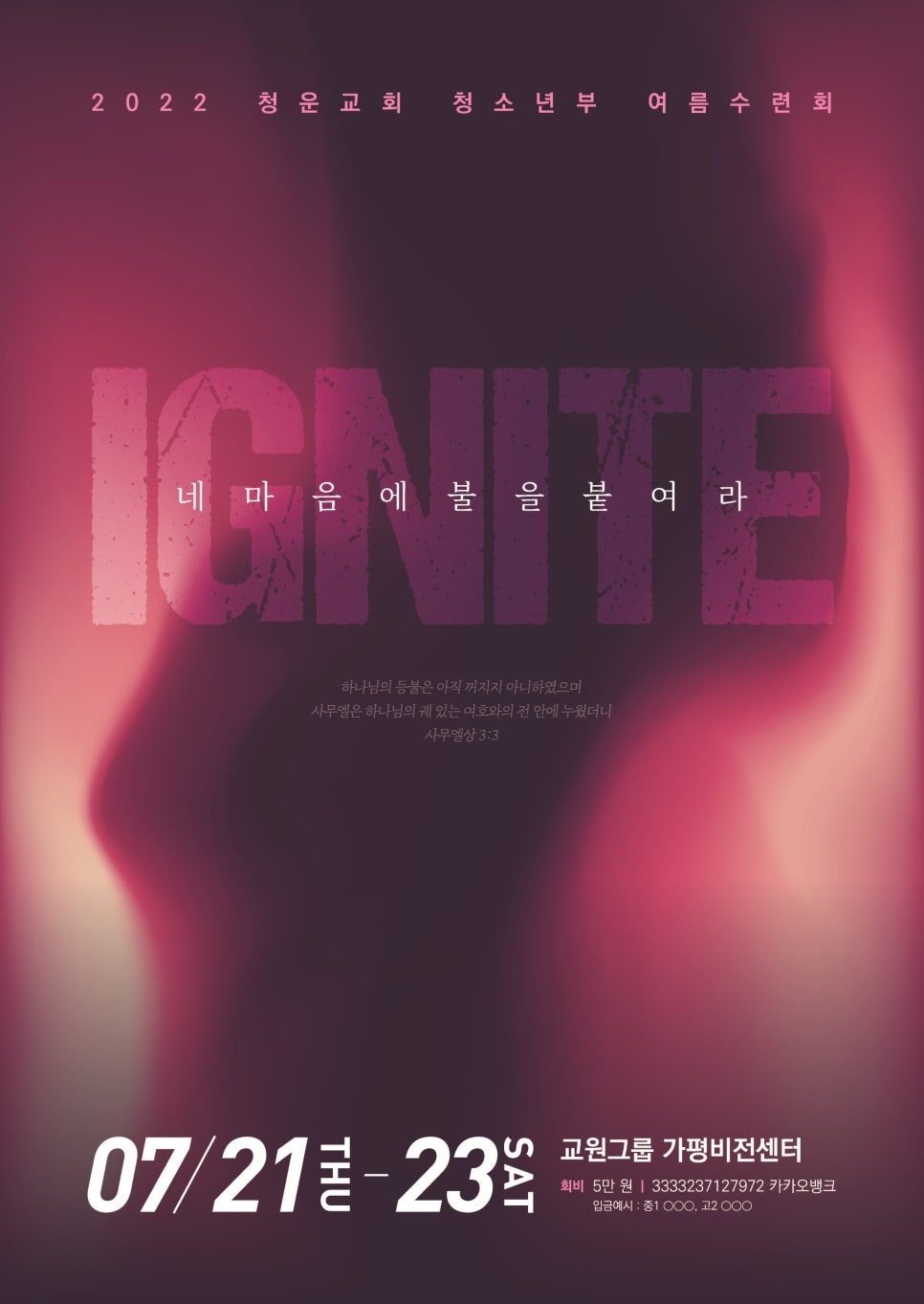 청운교회 청소년부 여름수련회 포스터 디자인