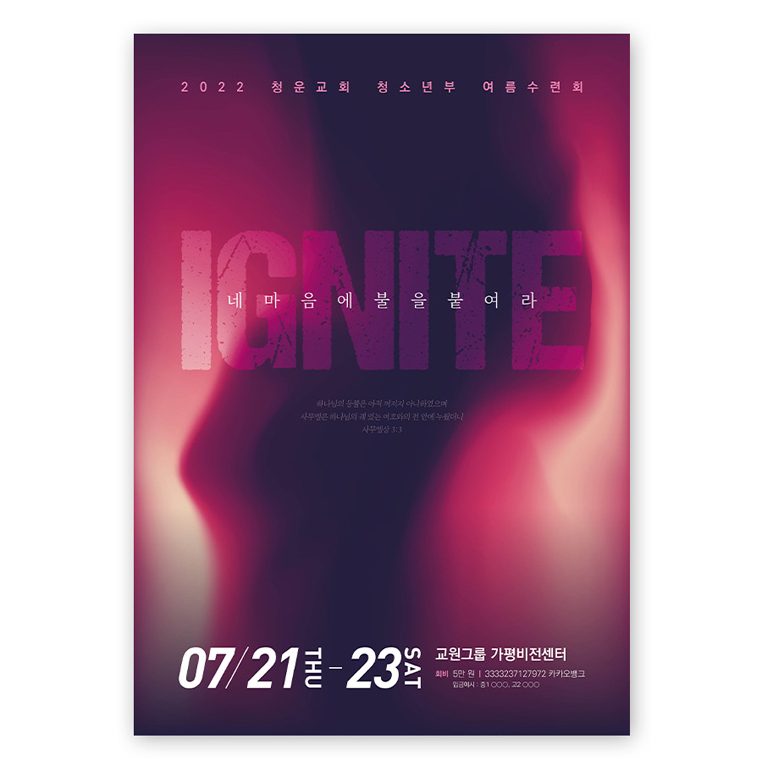 IGNITE 수련회 포스터 나음과이음 디자인