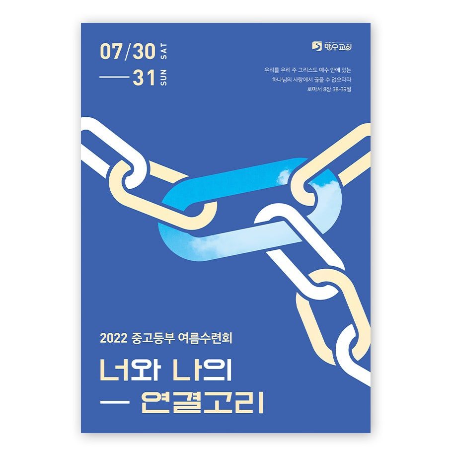 만수교회 중고등부 여름수련회 포스터 디자인 — 너와 나의 연결고리