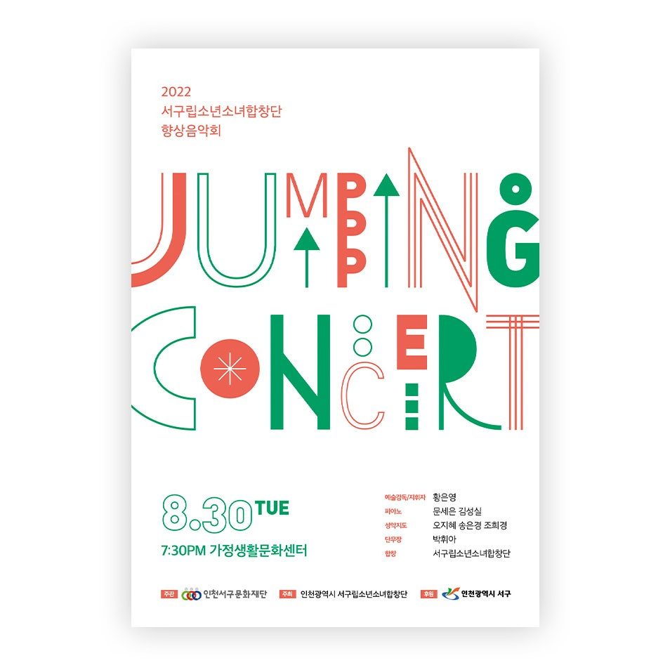서구립 소년소녀합창단 향상음악회 포스터 디자인