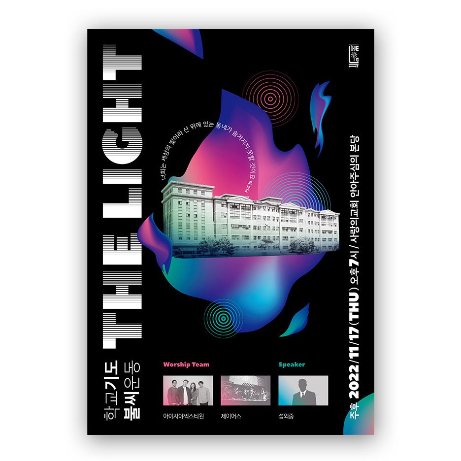 학교기도 불씨 운동 THE LIGHT 포스터 디자인