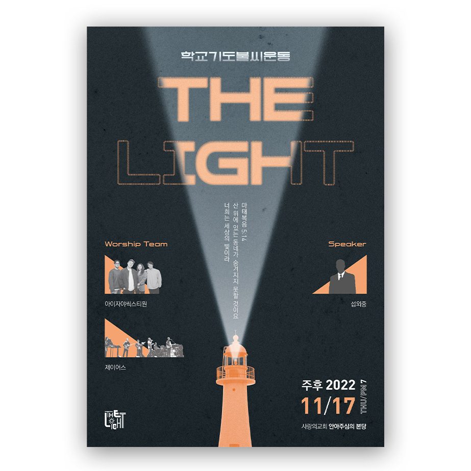 학교기도 불씨 운동 The Light 기독교 행사 포스터 제안 디자인