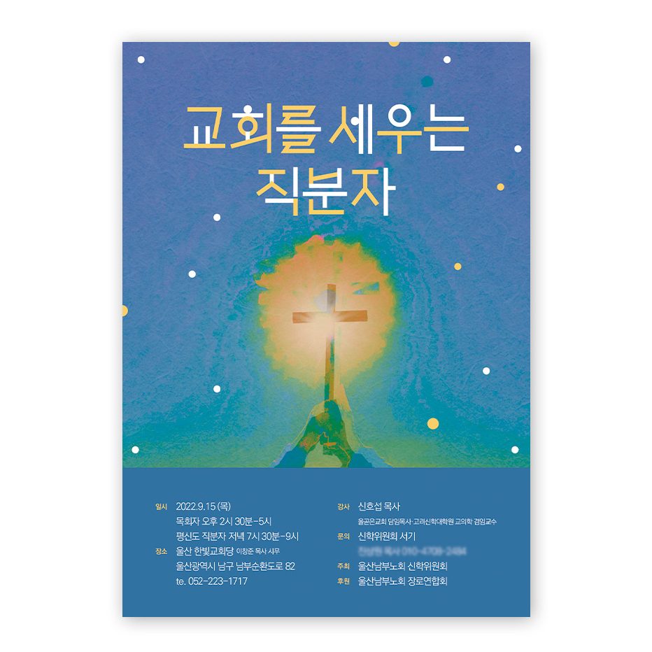 울산남부노회 세미나 포스터 — 교회를 세우는 직분자