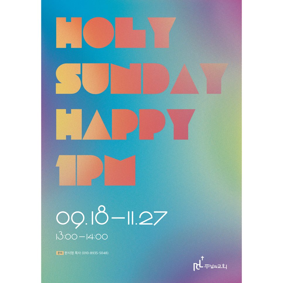 주님의교회 소그룹 모임 포스터 디자인