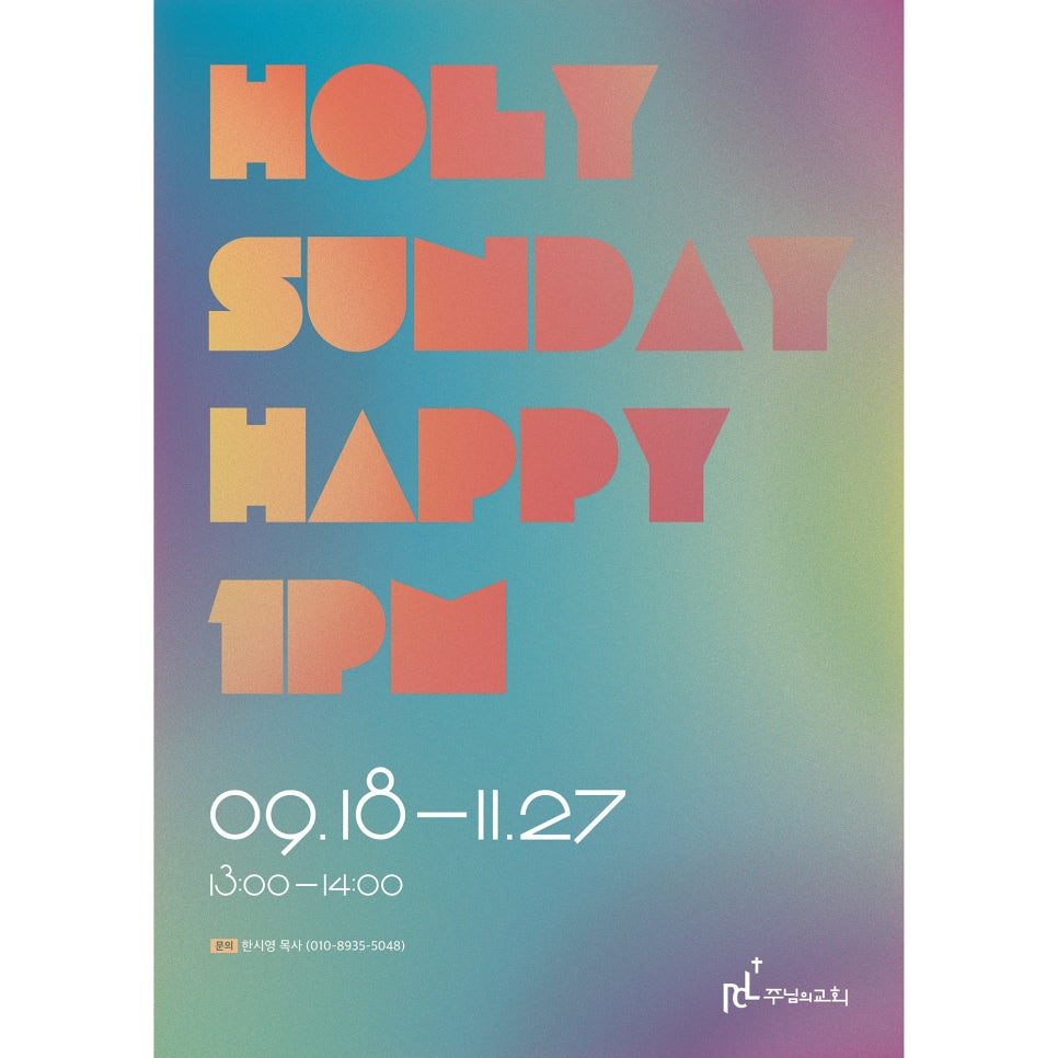 소그룹 홍보 포스터 나음과이음 디자인