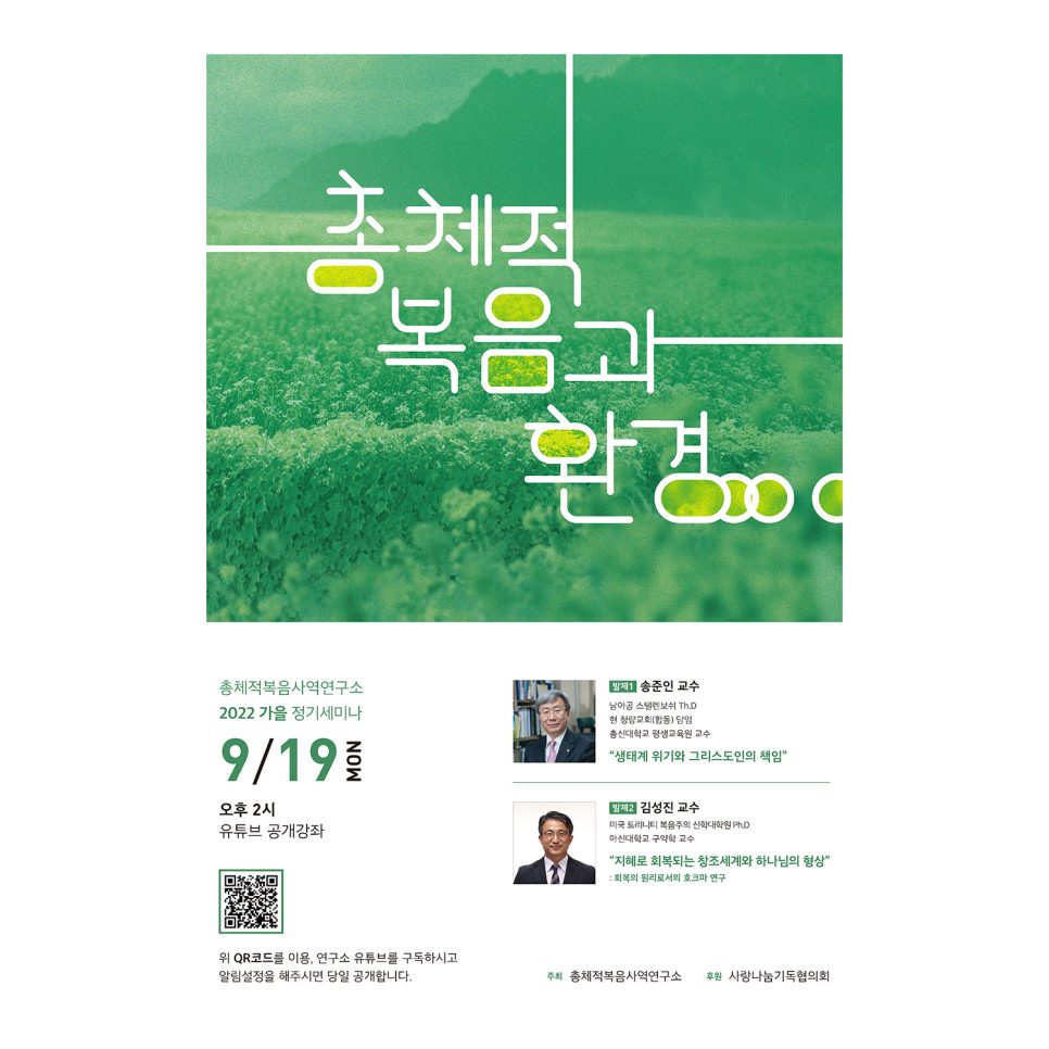 총체적복음사역연구소 가을 정기 세미나 포스터 디자인