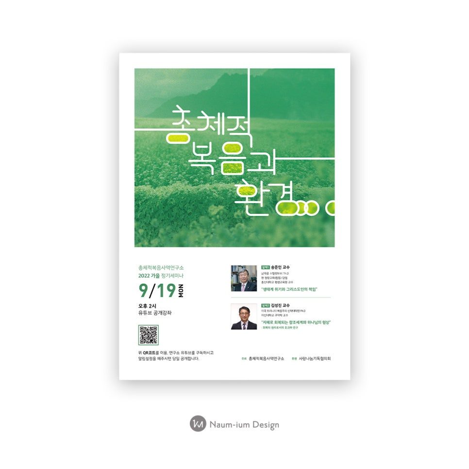 총체적 복음과 환경 세미나 포스터 나음과이음