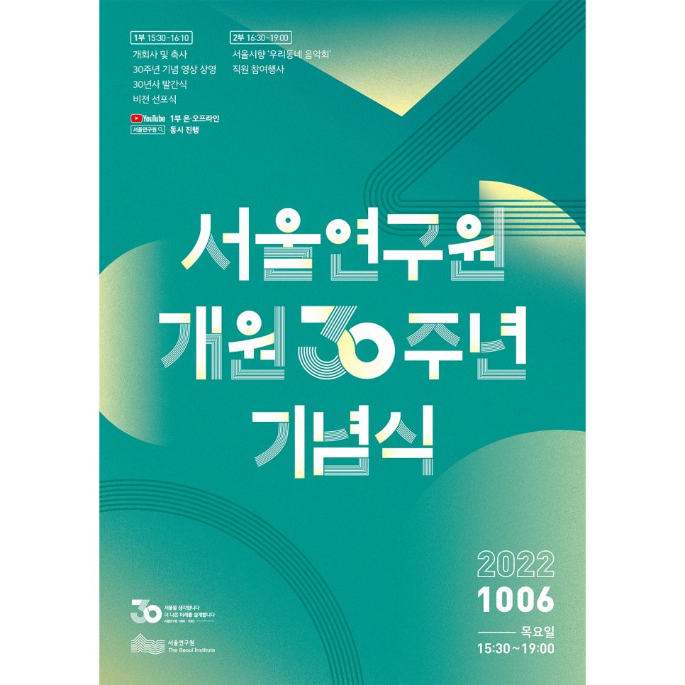서울연구원 개원 30주년 기념식 포스터 디자인