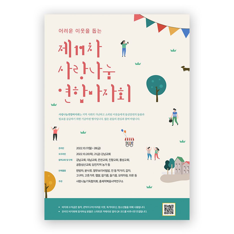 사랑 나눔 연합바자회 포스터 디자인 — 나음과이음