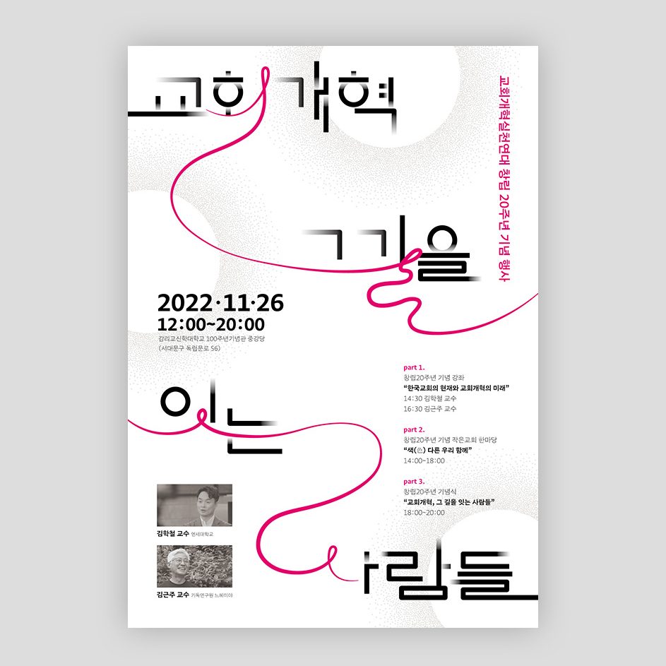 교회개혁실천연대 창립 20주년 기념행사 메인 포스터 디자인