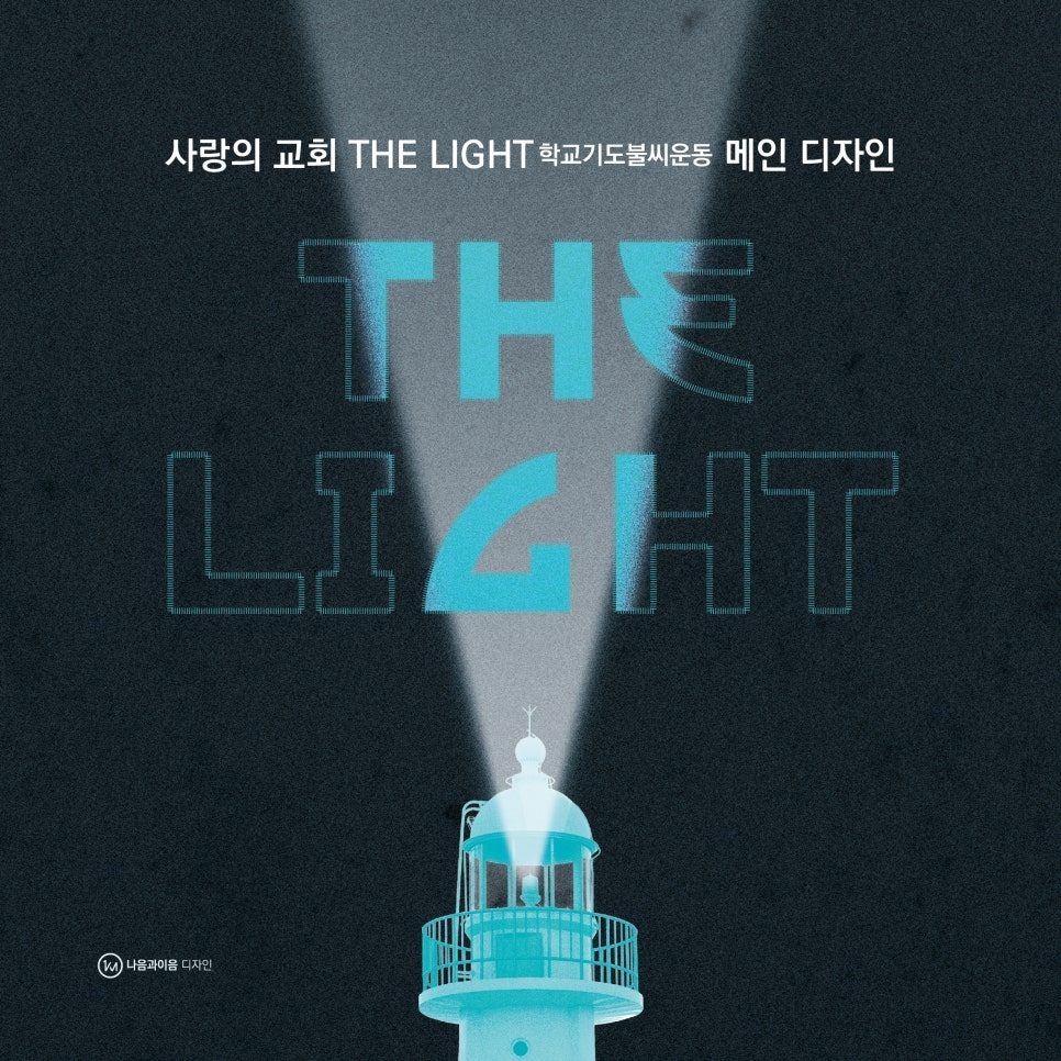 사랑의교회 THE LIGHT 집회 메인 포스터 디자인