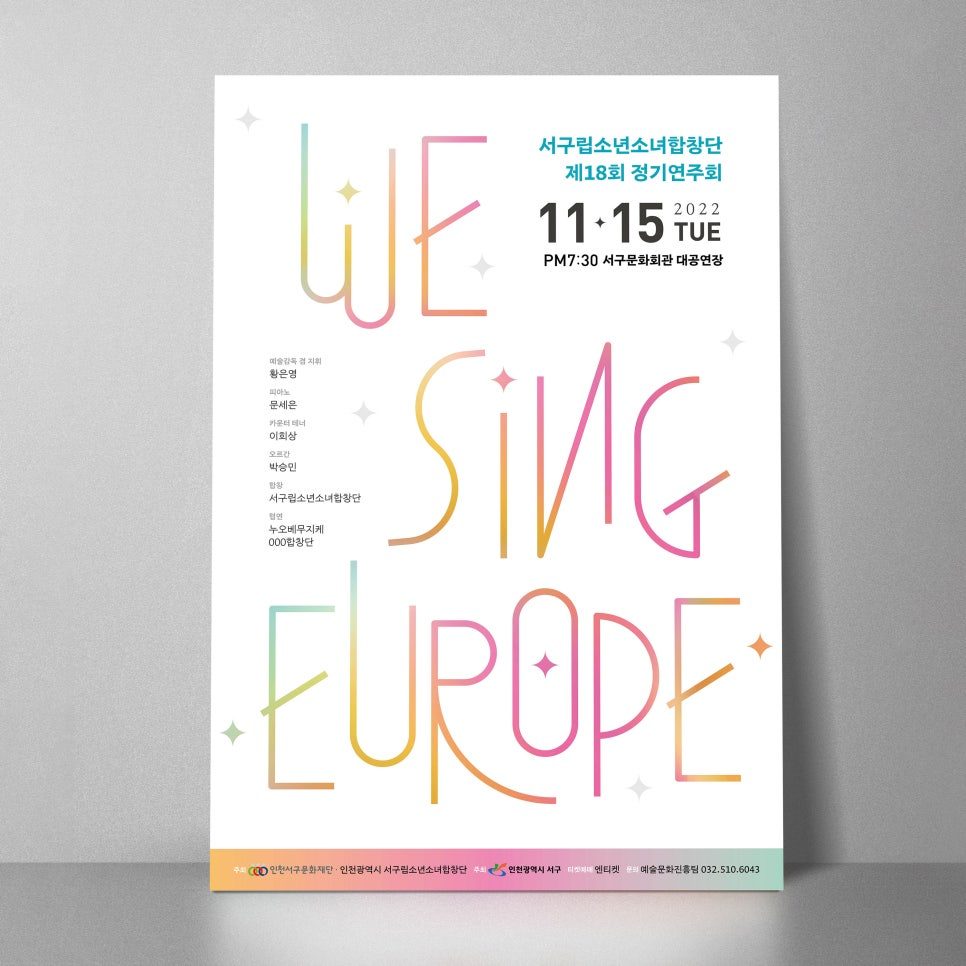 서구립소년소녀합창단 18회 정기연주회 포스터 디자인