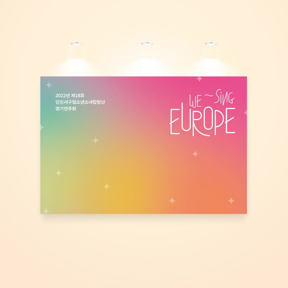 인천서구문화재단 연주회 포토월 디자인