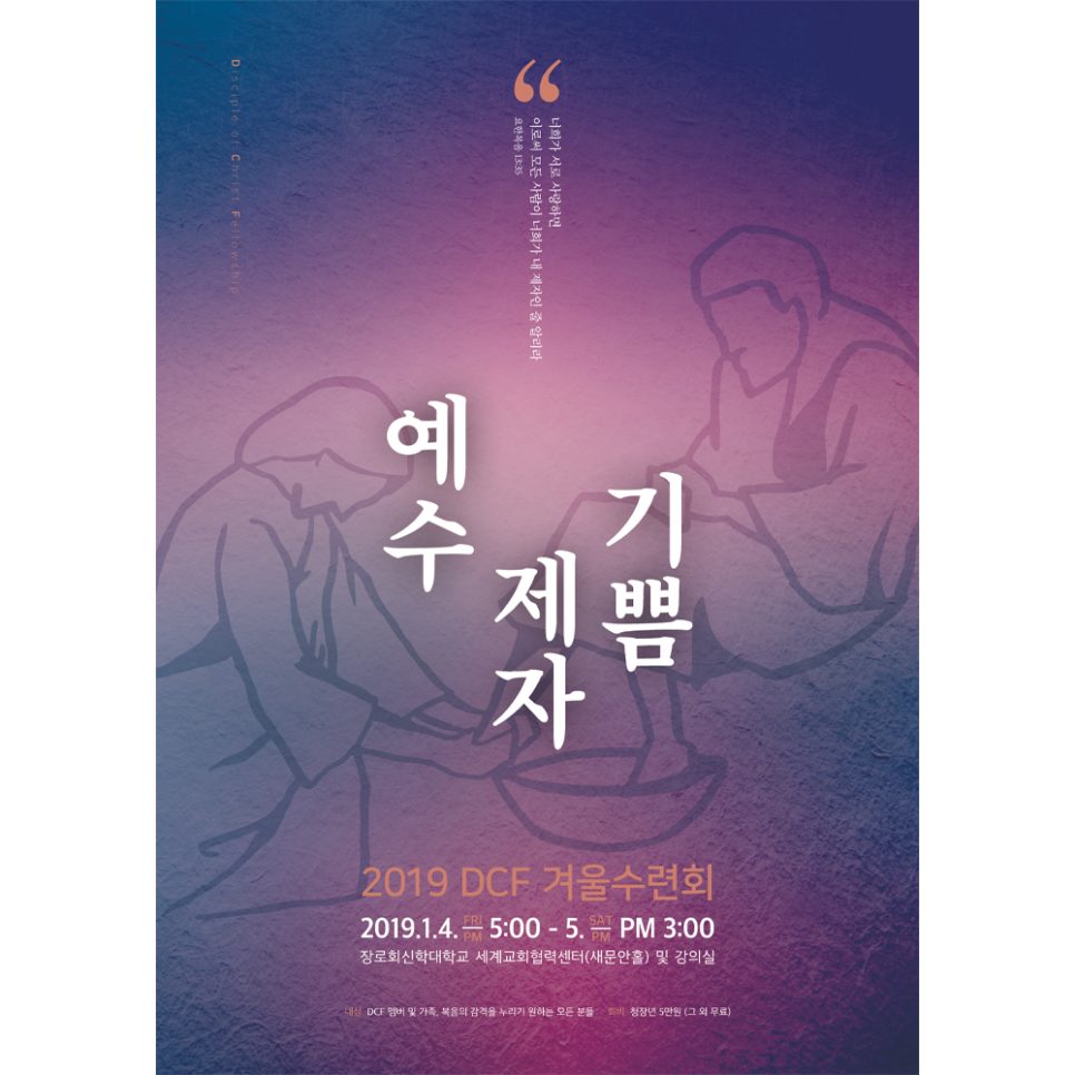DCF 수련회 포스터 디자인 — 예수, 제자, 기쁨