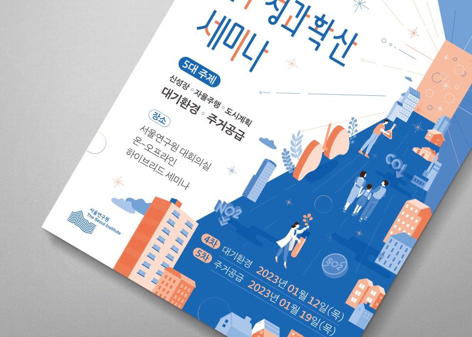 대기환경·주거공급 주제 강조 세미나 포스터