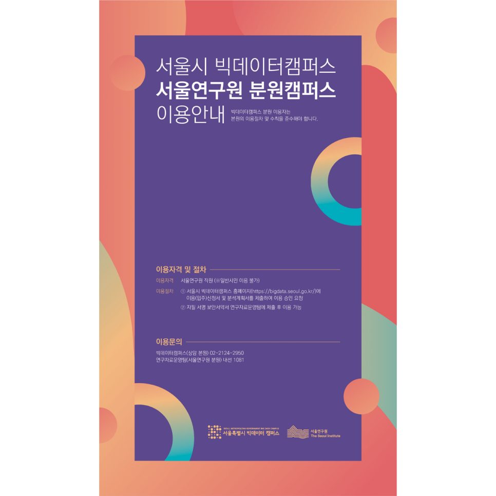 서울시 빅데이터 캠퍼스 이용안내 포스터 디자인