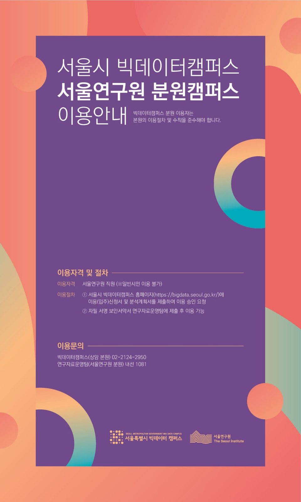 서울연구원 분원 캠퍼스 이용안내 포스터 디자인