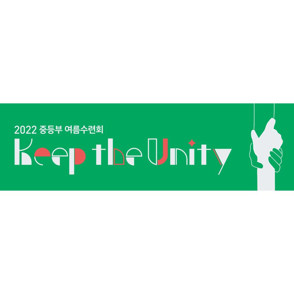 가야교회 중등부 여름수련회 Keep the Unity 포스터 디자인