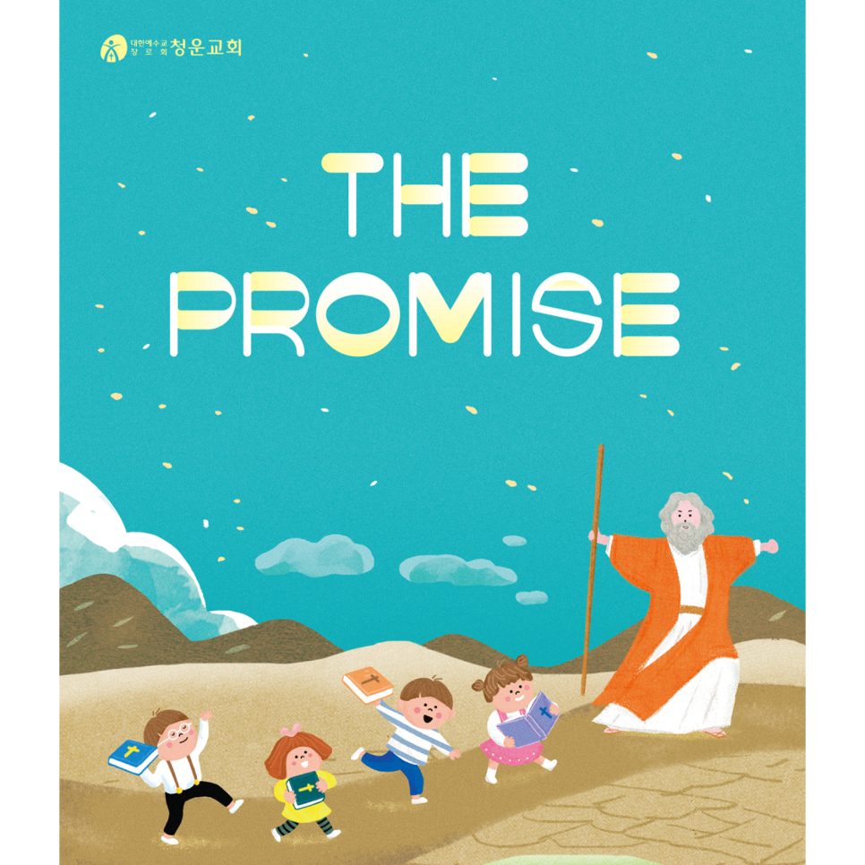 유초등부 여름성경학교 포스터 디자인 — the Promise