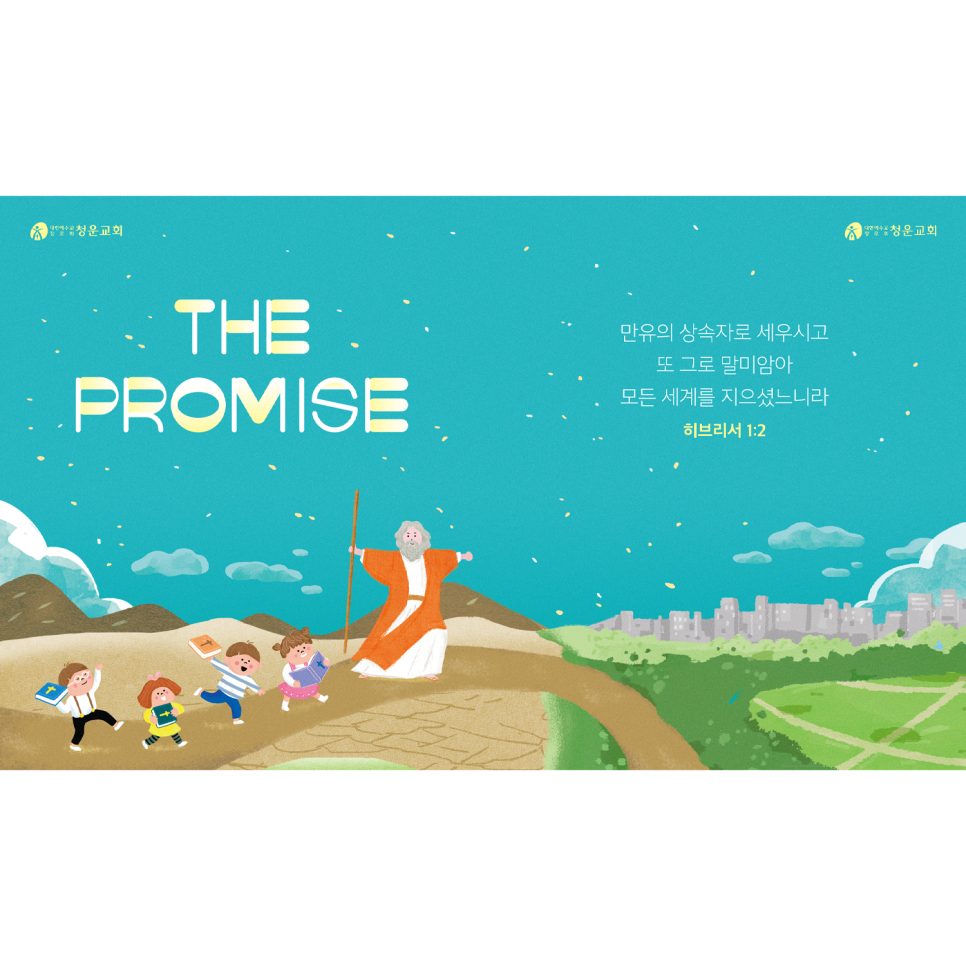 청운교회 유초등부 표어 디자인