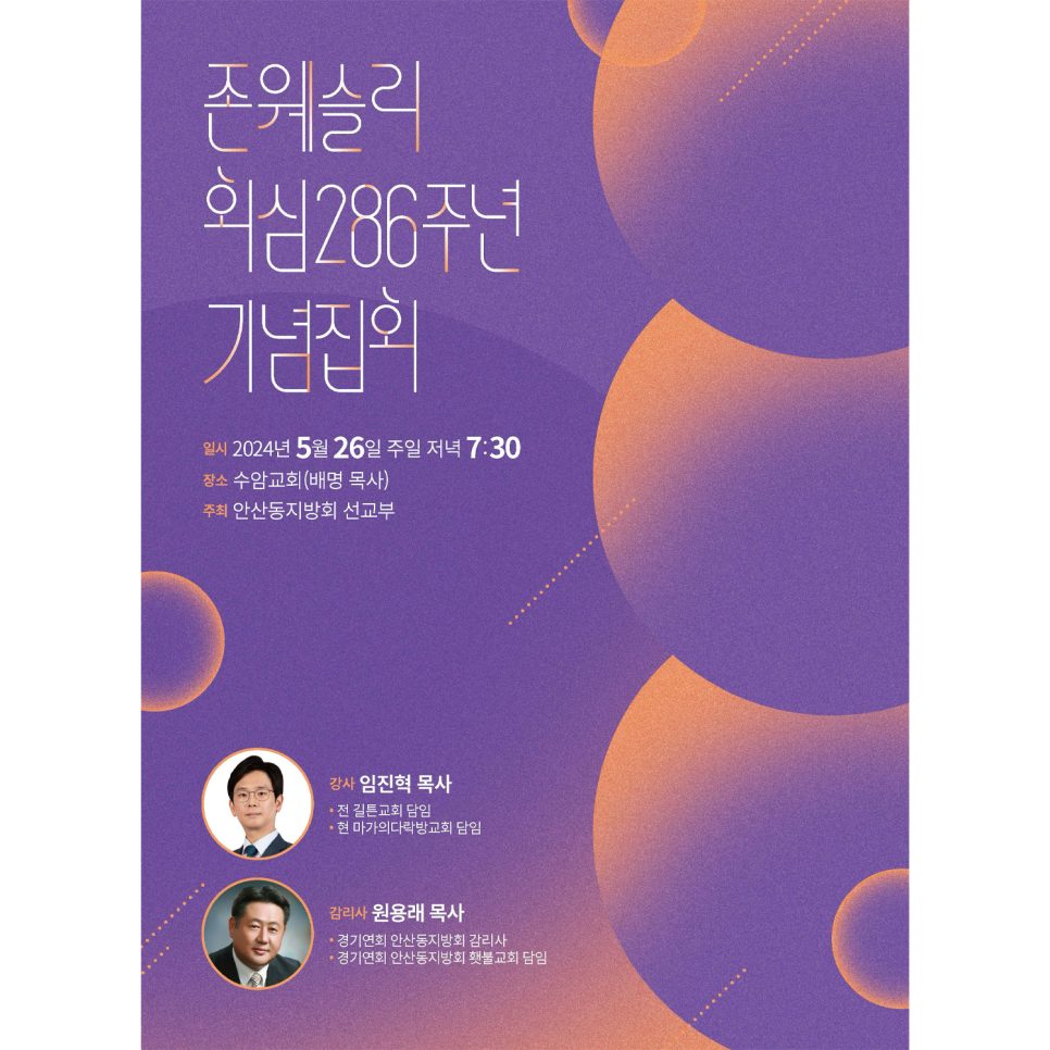 수암교회 존 웨슬리 회심 286주년 기념집회 포스터 디자인