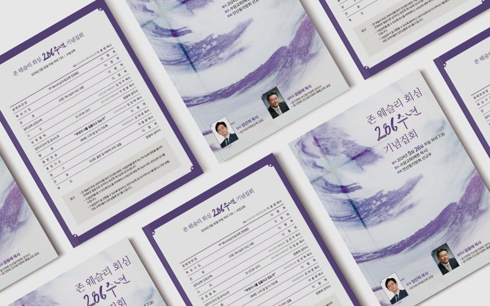 수암교회 존 웨슬리 회심 286주년 기념집회 포스터 디자인