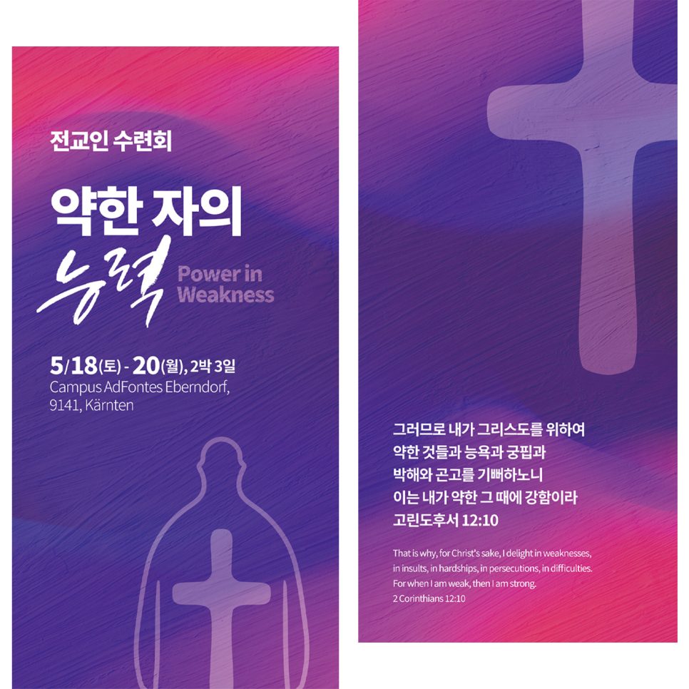 그라츠 반석교회 전교인 수련회 포스터 디자인 — 약한 자의 능력