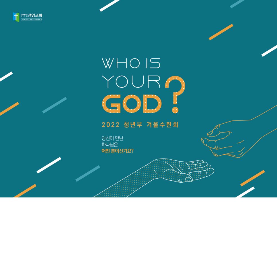 WHO IS YOUR GOD — 성암교회 청년부 수련회 포스터