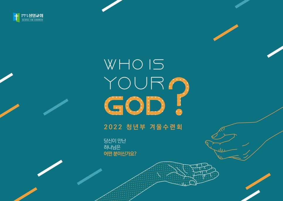 2022년 겨울 수련회 안내 포스터, 성암교회 청년부