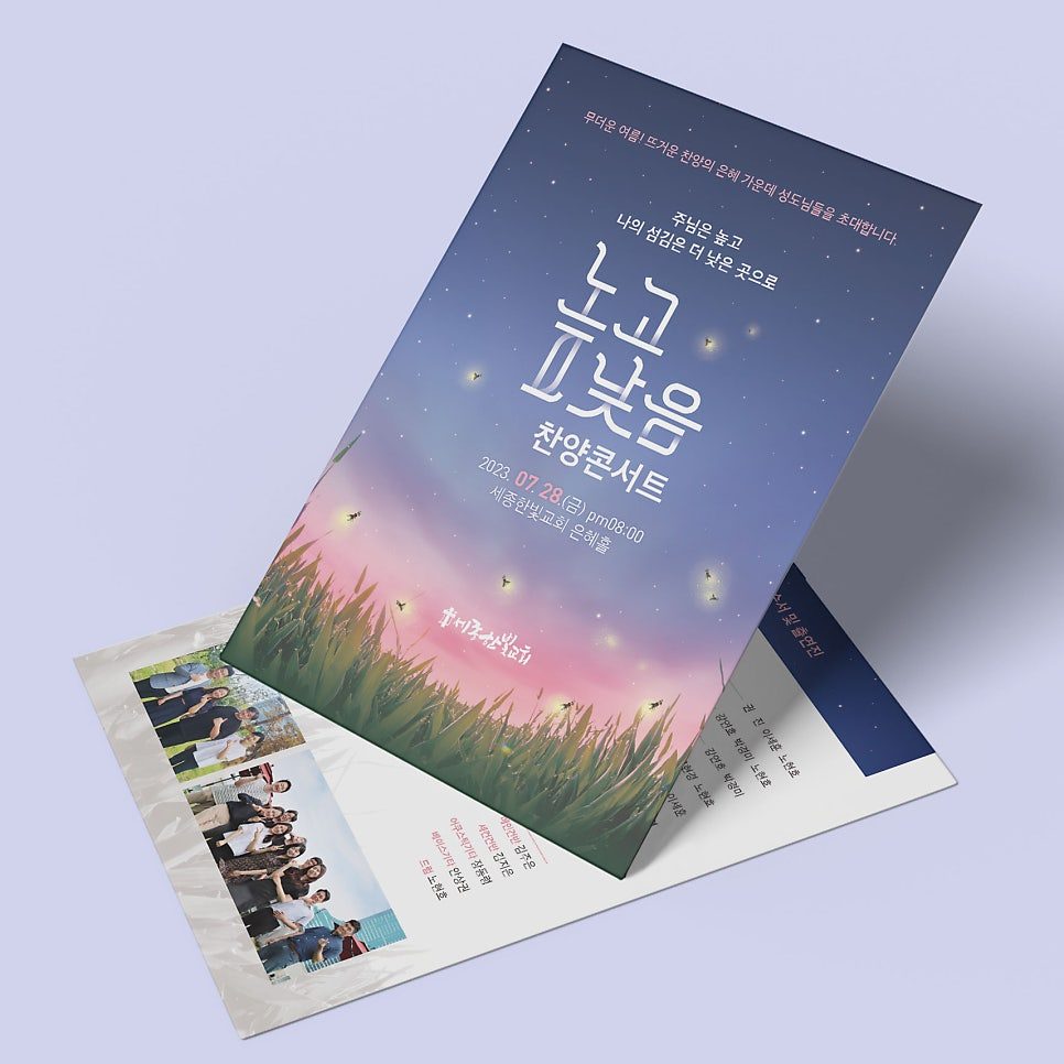 세종한빛교회 높고낮음 찬양콘서트 포스터 디자인