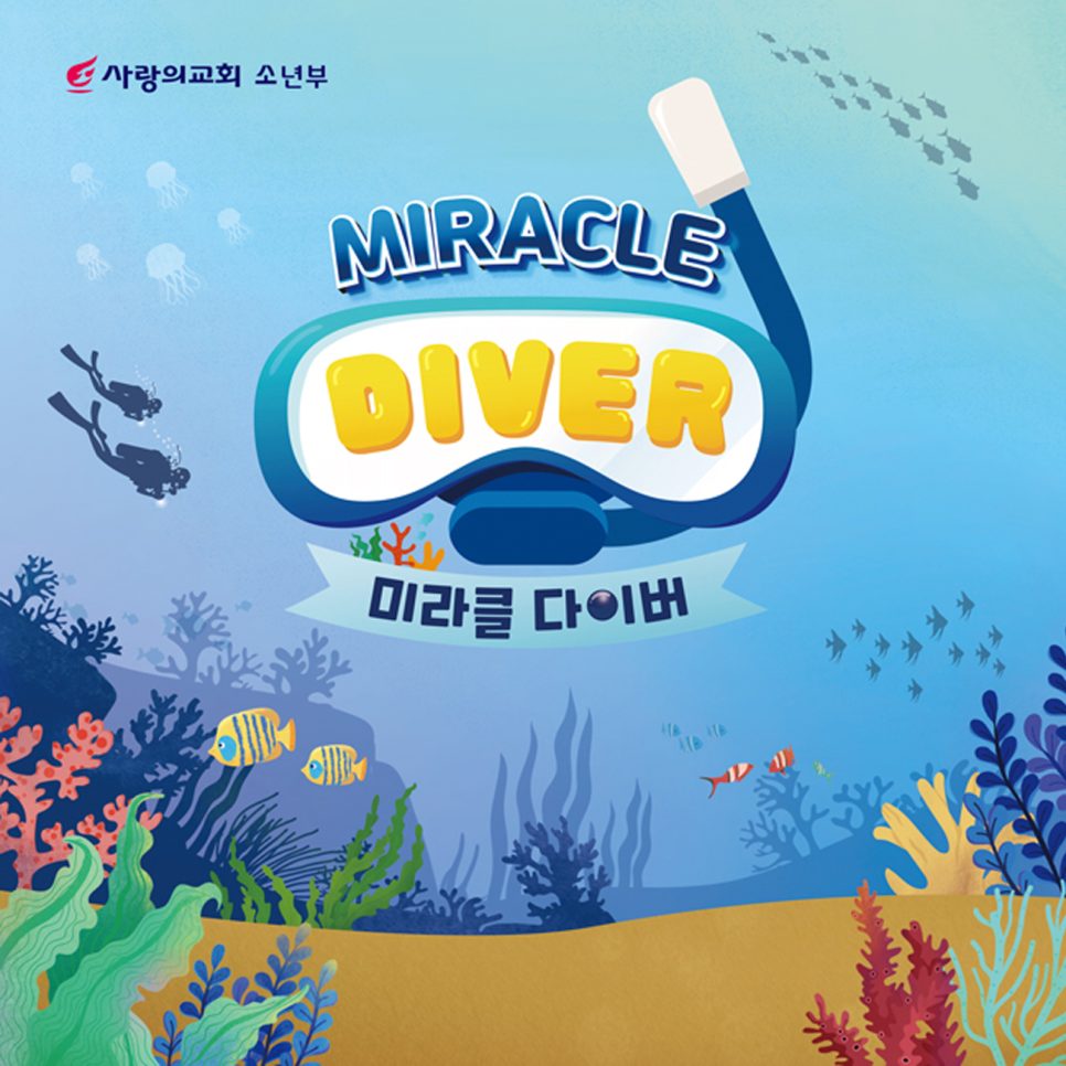 사랑의교회 소년부 미라클 다이버 여름캠프 포스터 디자인