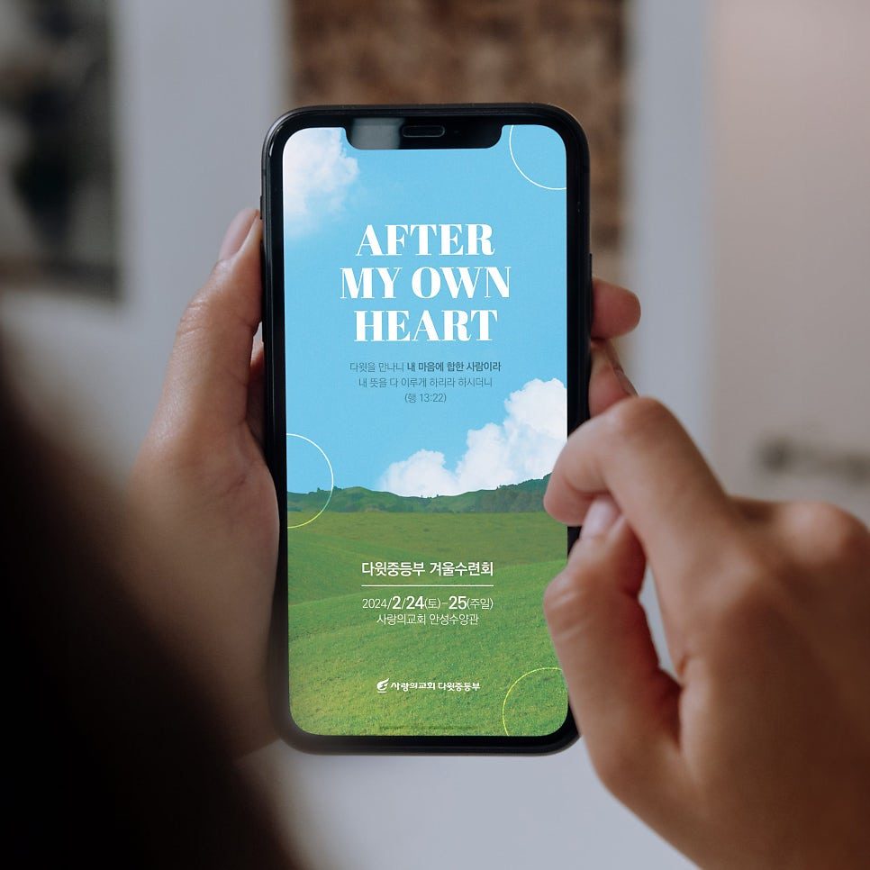 사랑의교회 중등부 수련회 메인 포스터 디자인