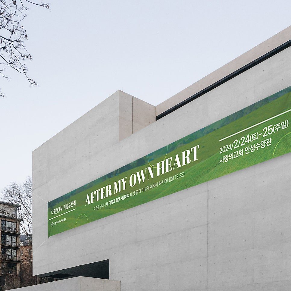 중등부 수련회 웰컴 현수막 디자인