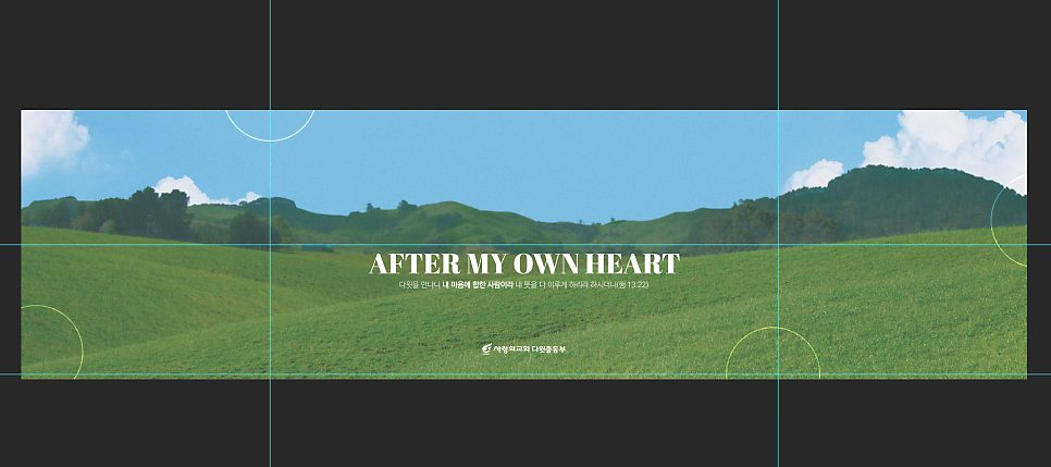 중등부 겨울수련회 무대 배경 디자인