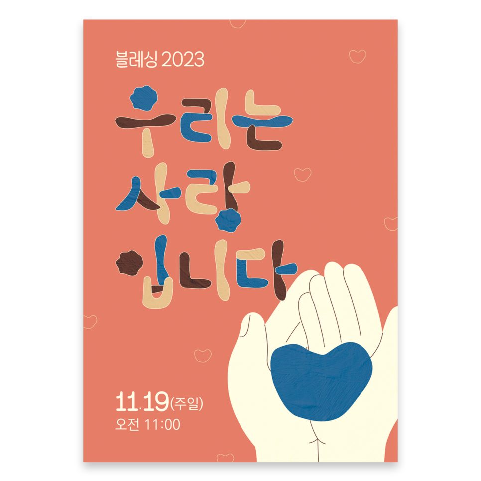 안산시민교회 블레싱 전도축제 포스터 디자인