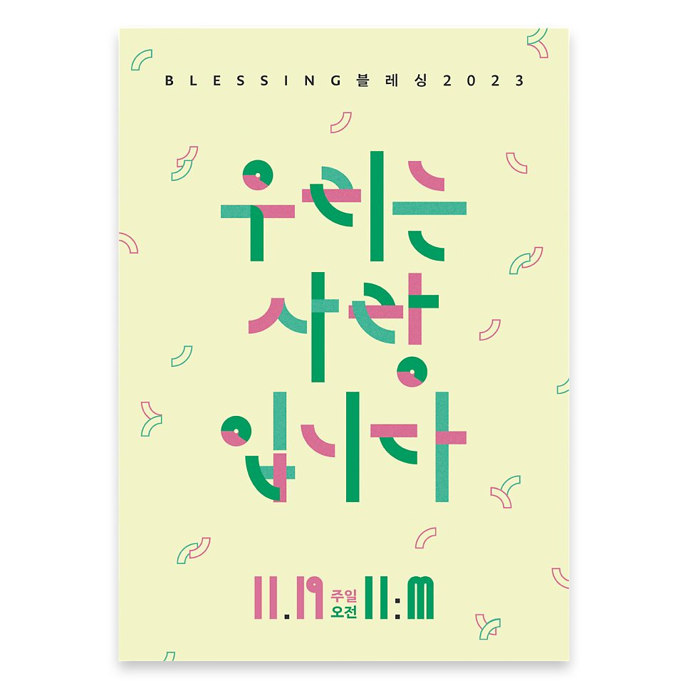 안산시민교회 블레싱 전도축제 포스터 디자인