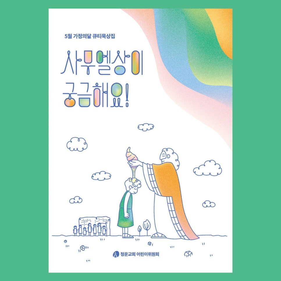 사무엘 일러스트 타이포그래피 포스터 디자인 샘플 00954