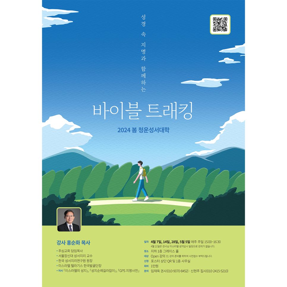 성경 속 지명을 걷는 바이블 트래킹 강좌 포스터