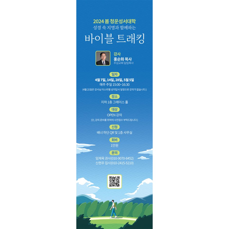 2024 봄 청운성서대학 바이블 트래킹 강좌 안내문