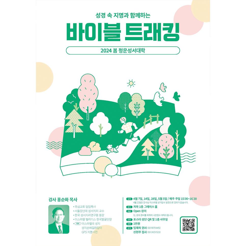 교회 성서대학 포스터 바이블 트래킹 디자인