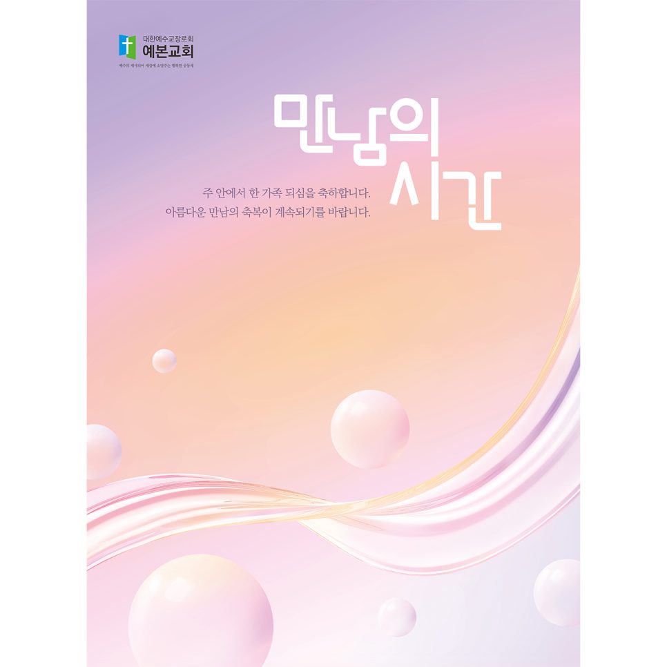 새가족 만남의 시간 포토존 현수막 디자인