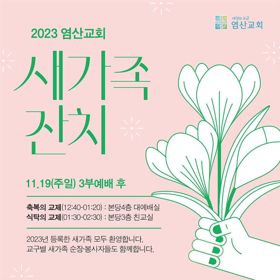 2023 염산교회 새가족 환영 잔치 포스터