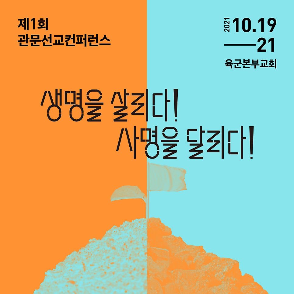 육군본부교회 관문선교 컨퍼런스 포스터 디자인