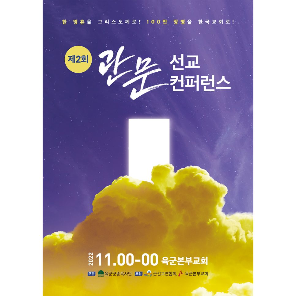 제2회 관문선교 컨퍼런스 포스터 디자인 — 육군본부교회